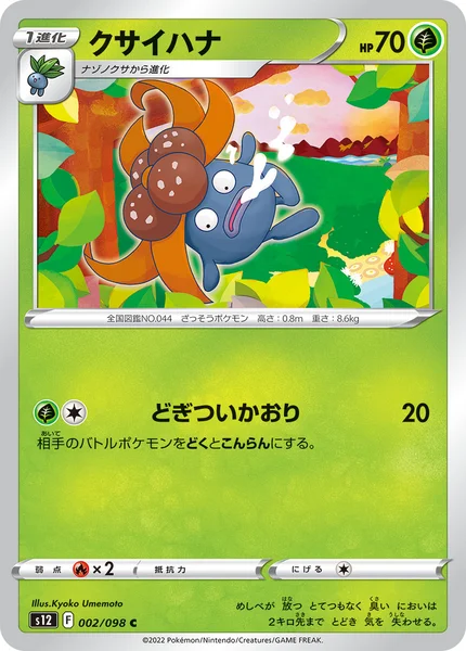 クサイハナ C 002/098