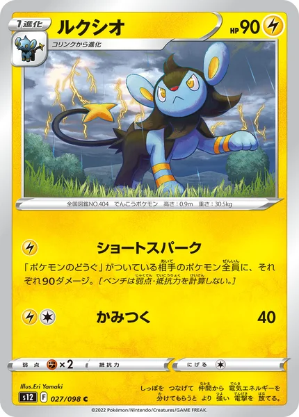 ルクシオ C 027/098