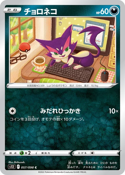 チョロネコ C 057/098