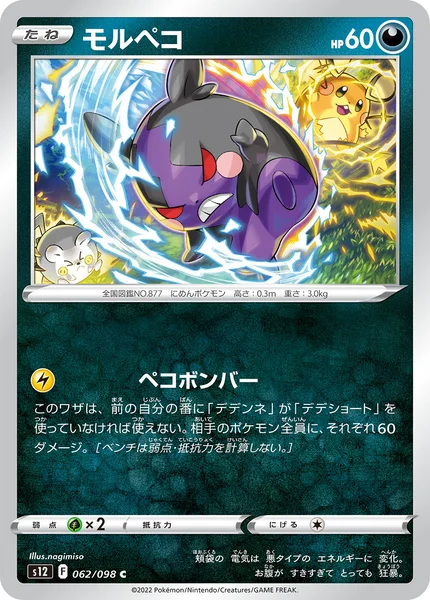 モルペコ C 062/098