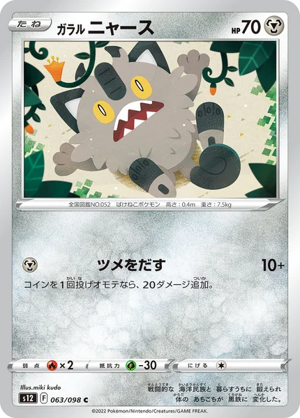 ガラル ニャース C 063/098
