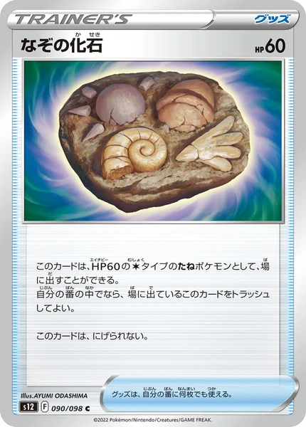 なぞの化石 C 090/098