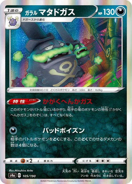 ガラル マタドガス 通常 105/190