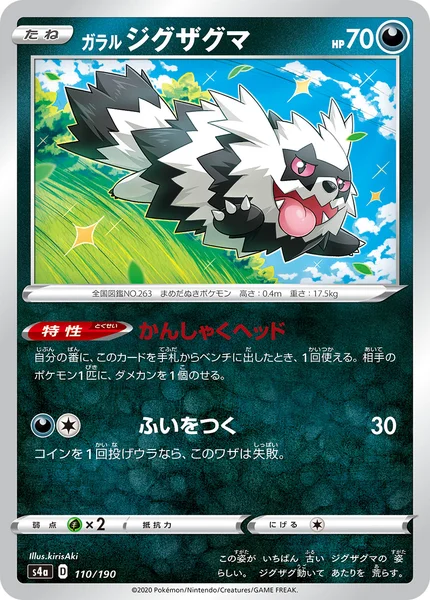 ガラル ジグザグマ 通常 110/190