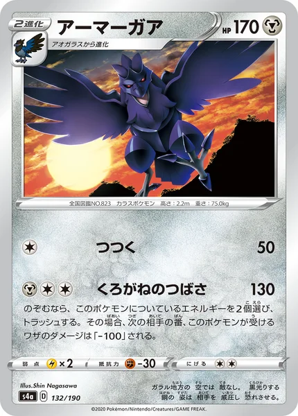 アーマーガア 通常 132/190