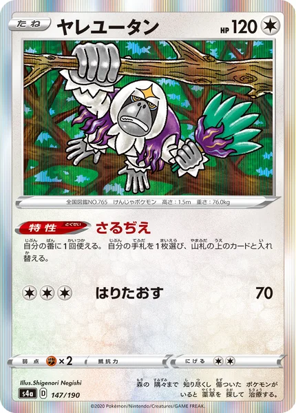 ヤレユータン 通常 147/190