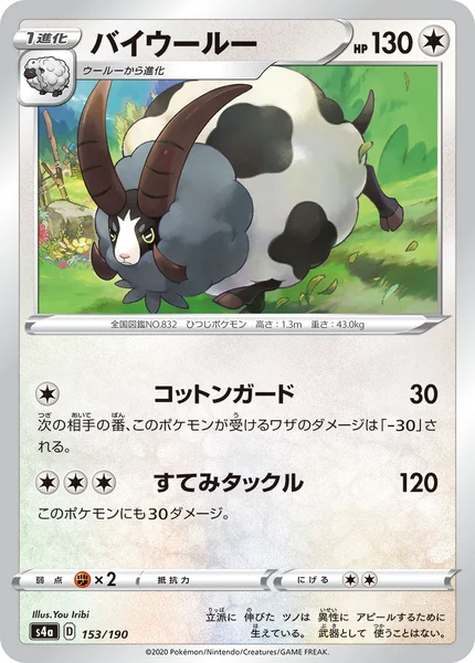 バイウールー 通常 153/190