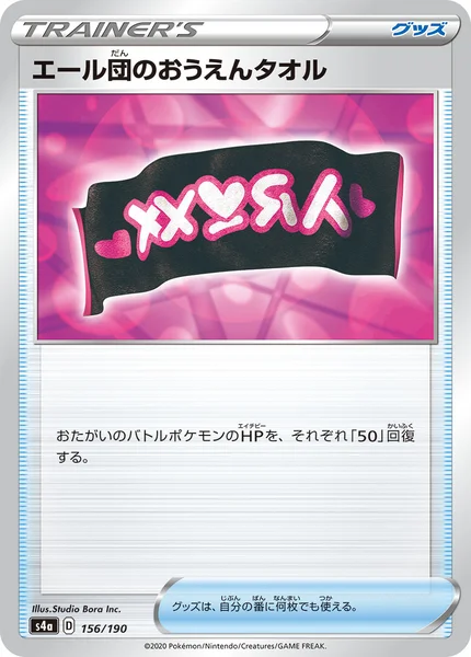 エール団のおうえんタオル 通常 156/190