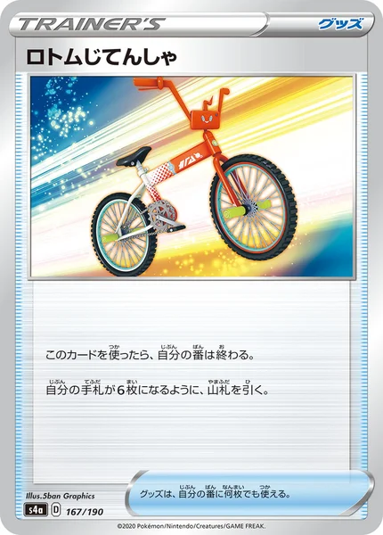 ロトムじてんしゃ 通常 167/190