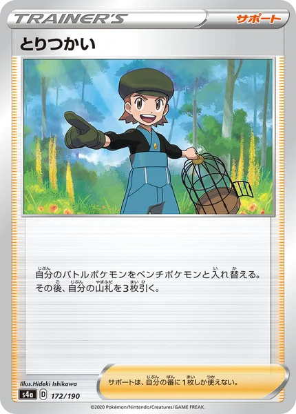 とりつかい 通常 172/190