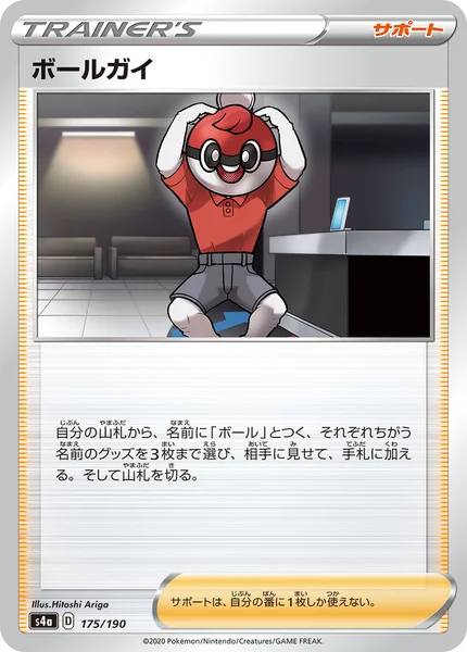ボールガイ 通常 175/190