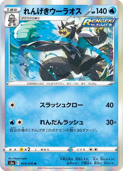 れんげきウーラオス R 019/070