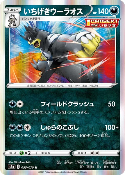 いちげきウーラオス R 055/070