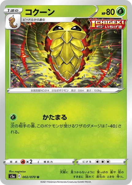 コクーン U 002/070