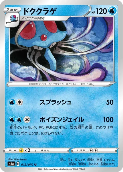 ドククラゲ U 012/070