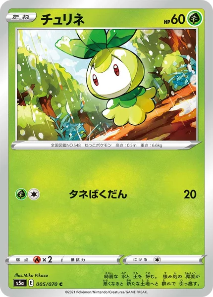 チュリネ C 005/070