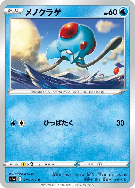 メノクラゲ C 011/070