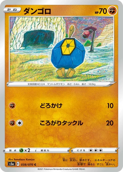 ダンゴロ C 038/070