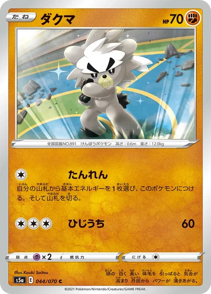 ダクマ C 044/070