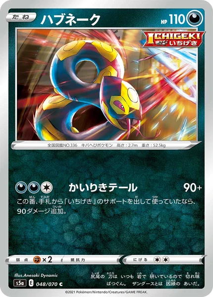 ハブネーク C 048/070
