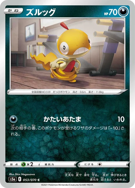 ズルッグ C 053/070