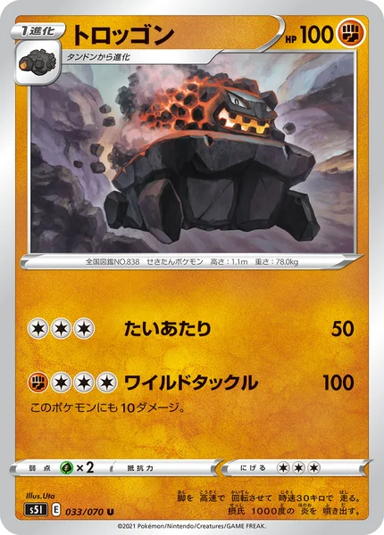 トロッゴン U 033/070