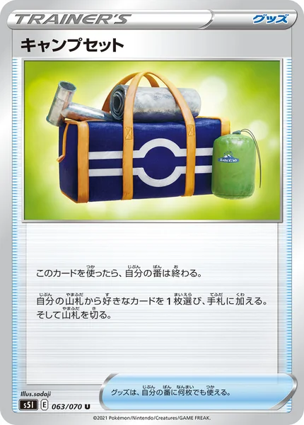 キャンプセット U 063/070