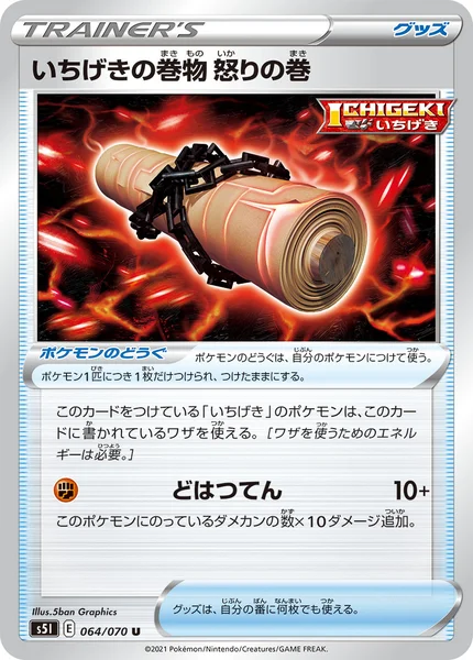 いちげきの巻物 怒りの巻 U 064/070