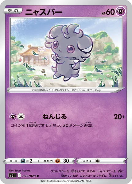 ニャスパー C 025/070