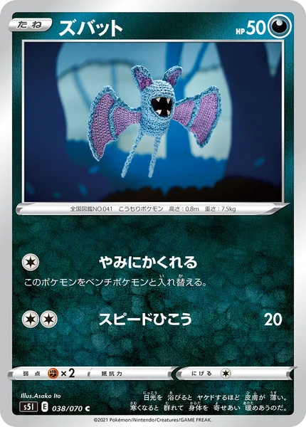 ズバット C 038/070