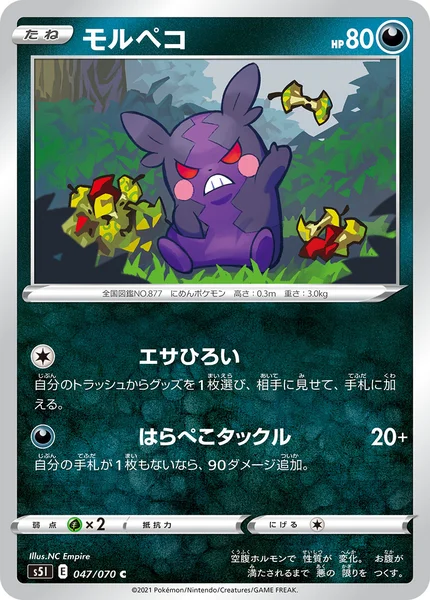 モルペコ C 047/070