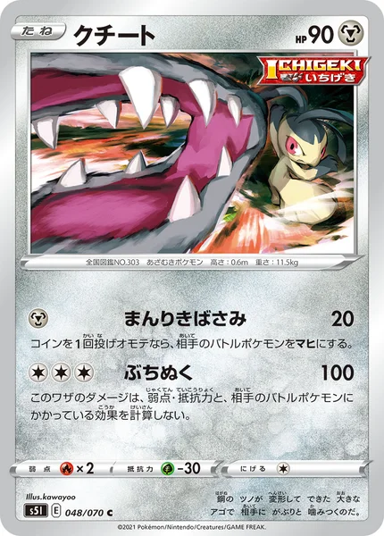 クチート C 048/070