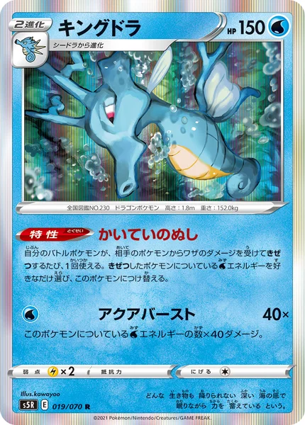 キングドラ R 019/070