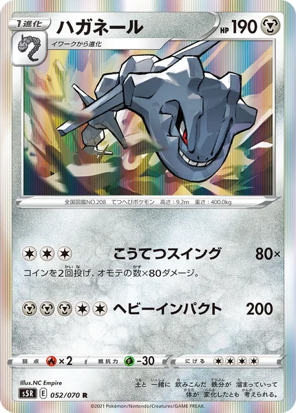 ハガネール R 052/070