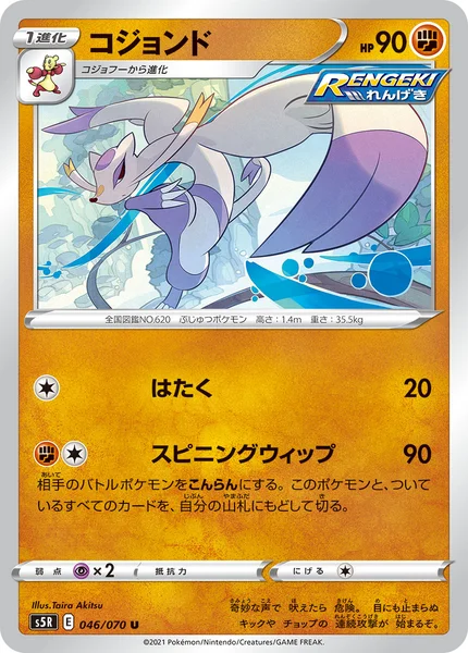 コジョンド U 046/070
