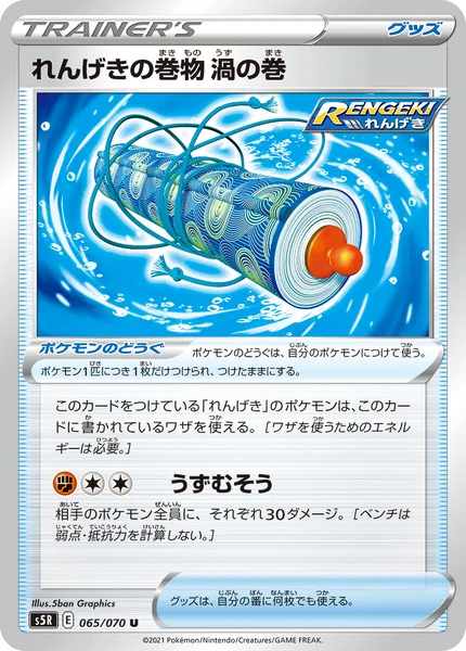 れんげきの巻物 渦の巻 U 065/070