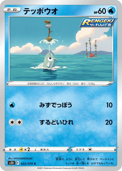 テッポウオ C 022/070