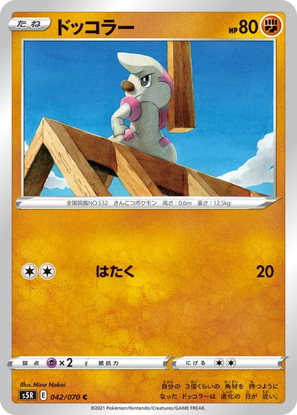 ドッコラー C 042/070