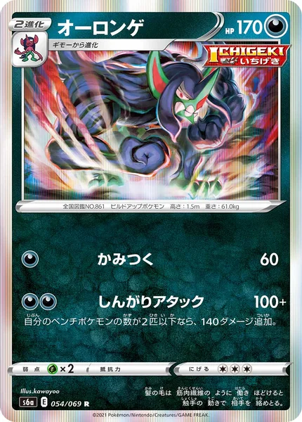 オーロンゲ R 054/069