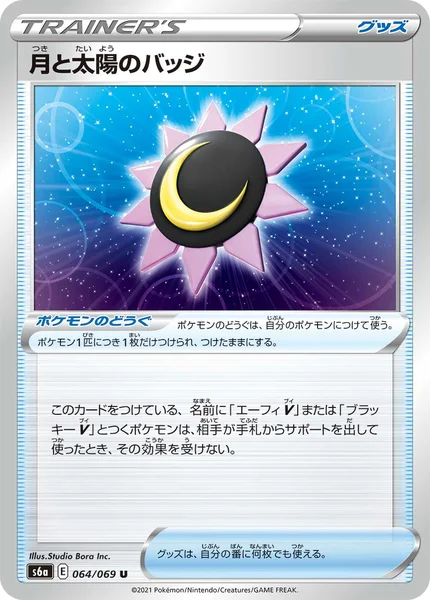 月と太陽のバッジ U 064/069