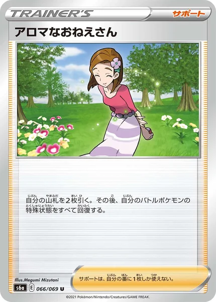 アロマなおねえさん U 066/069