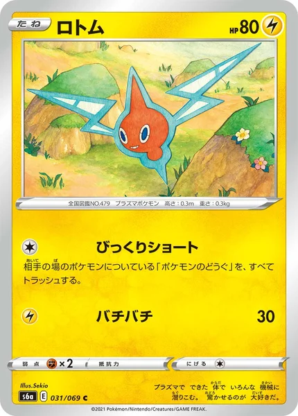 ロトム C 031/069