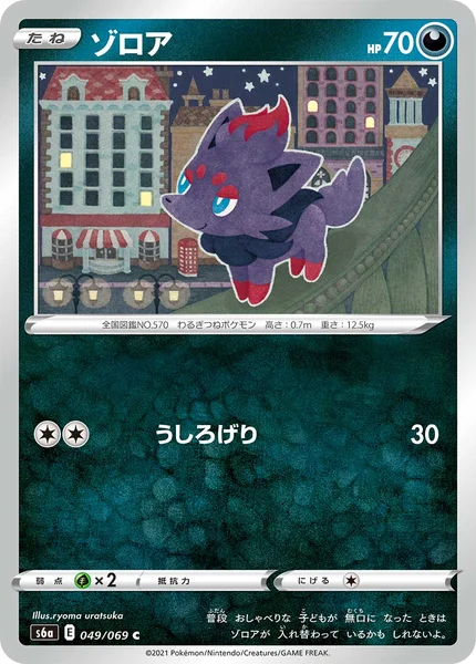 ゾロア C 049/069