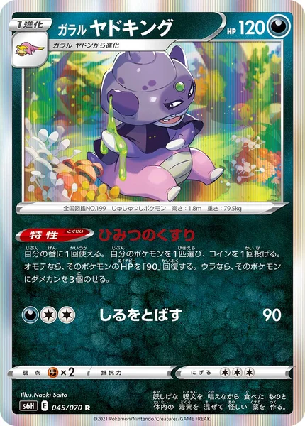 ガラル ヤドキング R 045/070