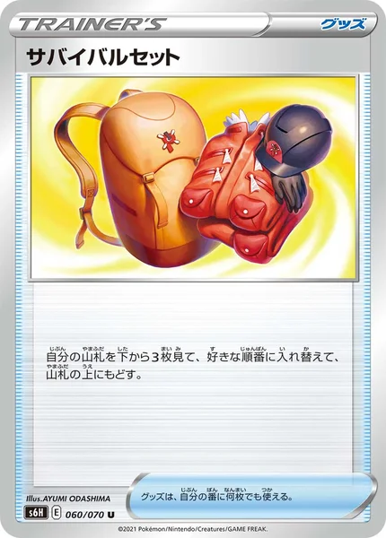 サバイバルセット U 060/070