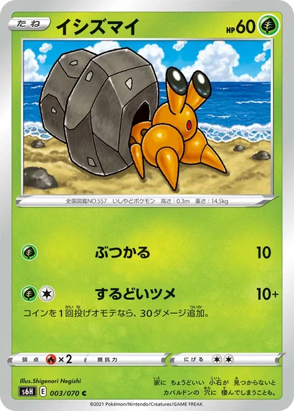 イシズマイ C 003/070