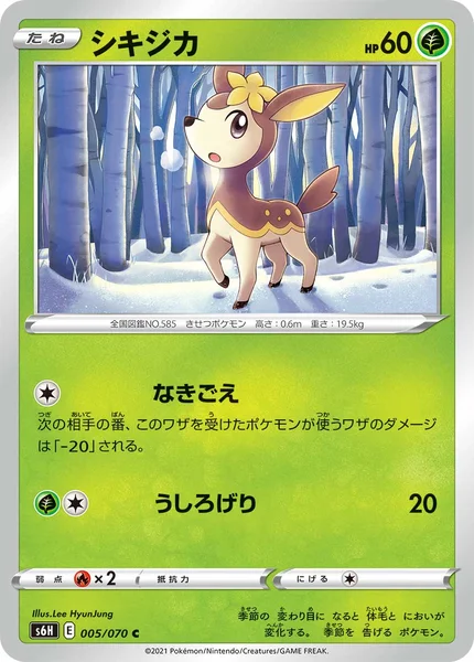 シキジカ C 005/070