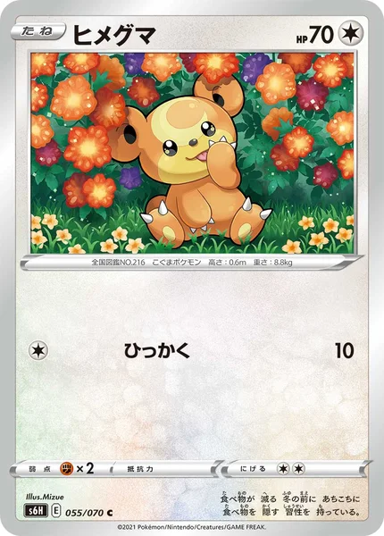 ヒメグマ C 055/070