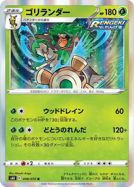 ゴリランダー R 008/070