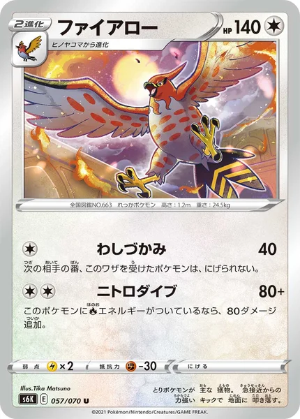 ファイアロー U 057/070
